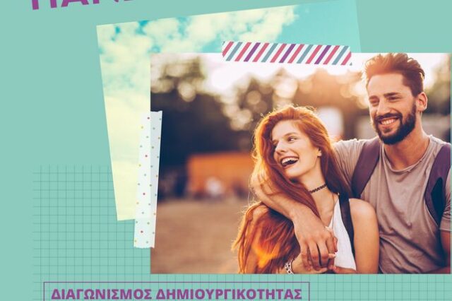 Με επιτυχία ολοκληρώθηκε ο Δημιουργικός Διαγωνισμός Νέων με τίτλο “Άσ’ το πάνω μου”
