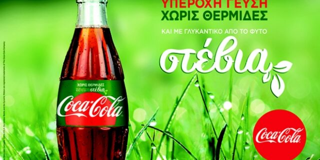 Η Coca Cola Στέβια διακρίθηκε και στα Effie Awards