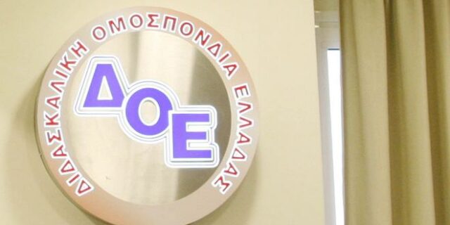 ΔΟΕ: Το υπουργείο Παιδείας εμπαίζει τους εκπαιδευτικούς