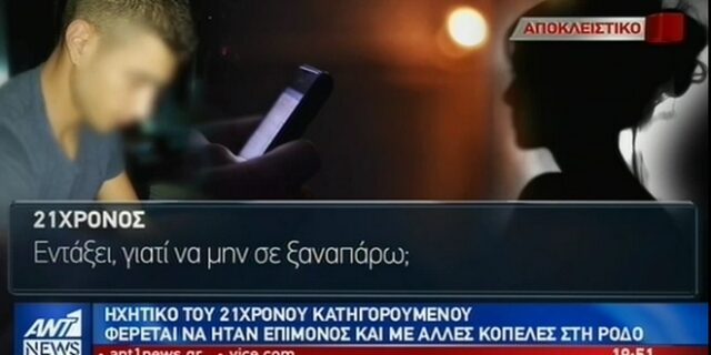 Δολοφονία Τοπαλούδη: Ηχητικό Ντοκουμέντο – Ο 21χρονος καλεί πρώην του 19χρονου για να τη “μοιραστούν”