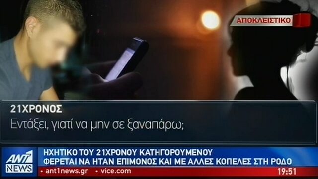 Δολοφονία Τοπαλούδη: Ηχητικό Ντοκουμέντο – Ο 21χρονος καλεί πρώην του 19χρονου για να τη “μοιραστούν”