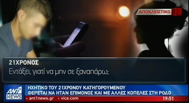 Δολοφονία Τοπαλούδη: Ηχητικό Ντοκουμέντο – Ο 21χρονος καλεί πρώην του 19χρονου για να τη “μοιραστούν”