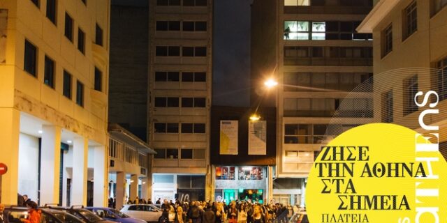Γιορτά-ζουμε την Αθήνα στα σημεία στις 22 – 23 Δεκεμβρίου
