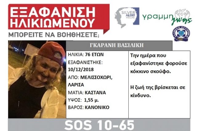 Συναγερμός στο Μελισσοχώρι Λάρισας: Εξαφανίστηκε 76χρονη