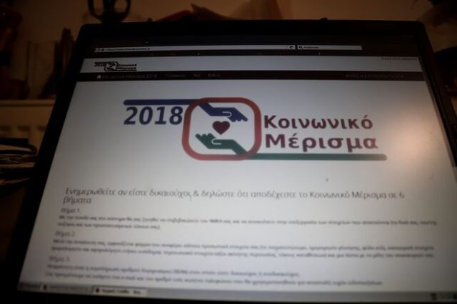 Κοινωνικό μέρισμα 2018: Ξανά εκτός λειτουργίας η πλατφόρμα