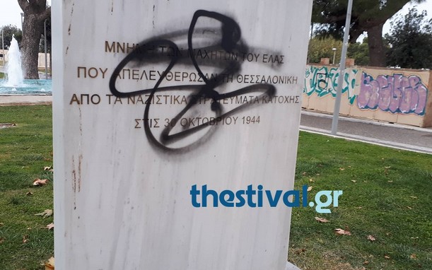 Θεσσαλονίκη: Βανδάλισαν το μνημείο για την απελευθέρωση από τους Ναζί