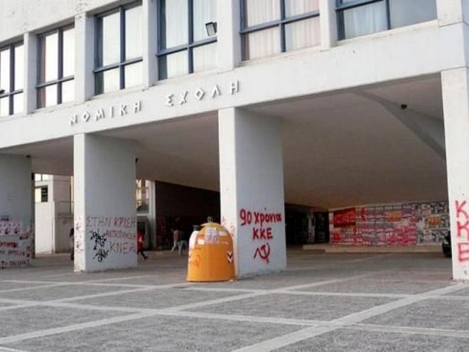 Κομοτηνή: Αναστέλλεται η λειτουργία της Νομικής – Αντιδράσεις για την Νομική Πατρών