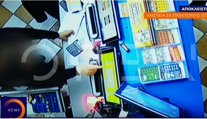 Ληστής πήγε να κλέψει πρακτορείο ΟΠΑΠ και έπαιξε και στοίχημα