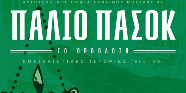 Το Παλιό ΠΑΣΟΚ το Ορθόδοξο έγινε βιβλίο – Η Βάνα Μπάρμπα στην παρουσίαση