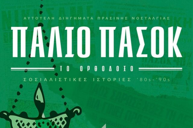 Το Παλιό ΠΑΣΟΚ το Ορθόδοξο έγινε βιβλίο – Η Βάνα Μπάρμπα στην παρουσίαση