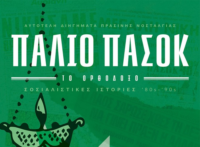 Το Παλιό ΠΑΣΟΚ το Ορθόδοξο έγινε βιβλίο – Η Βάνα Μπάρμπα στην παρουσίαση