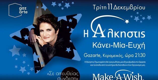 Η Άλκηστις Πρωτοψάλτη τραγουδάει για τα παιδιά του “Κάνε Μια Ευχή Ελλάδος”