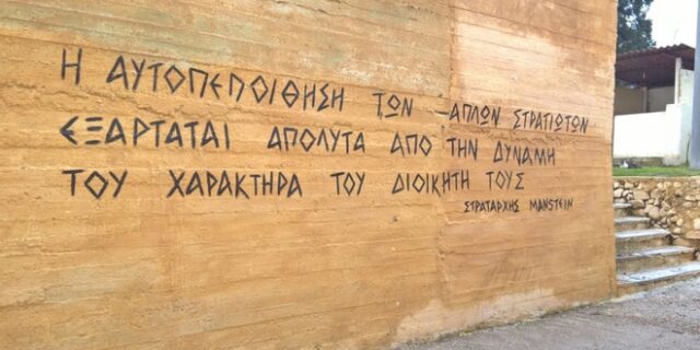 Καταγγελία: Έγραψαν ρητό ναζί στρατάρχη της Βέρμαχτ σε στρατόπεδο της Λέσβου