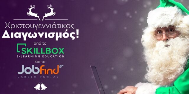 ΔΙΑΓΩΝΙΣΜΟΣ: Κερδίστε 10 online σεμινάρια από το Skillbox.gr