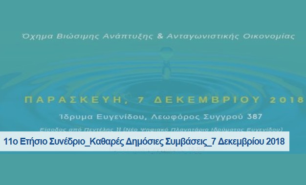 Διεθνής Διαφάνεια-Ελλάς: 11 Ετήσιο Συνέδριο – “Καθαρές” Δημόσιες Συμβάσεις