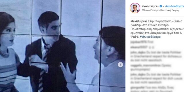 Στην παράσταση “Ξύπνα Βασίλη” ο Αλέξης Τσίπρας