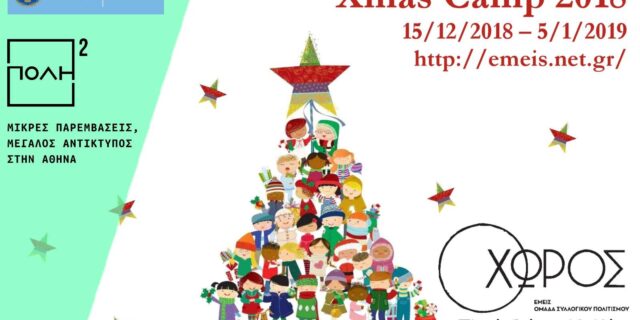 Xmas Camp 2018 στο ΧΩΡΟ – Δημιουργικό εργαστήρι και εκπλήξεις για τα παιδιά