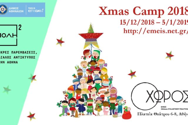 Xmas Camp 2018 στο ΧΩΡΟ – Δημιουργικό εργαστήρι και εκπλήξεις για τα παιδιά