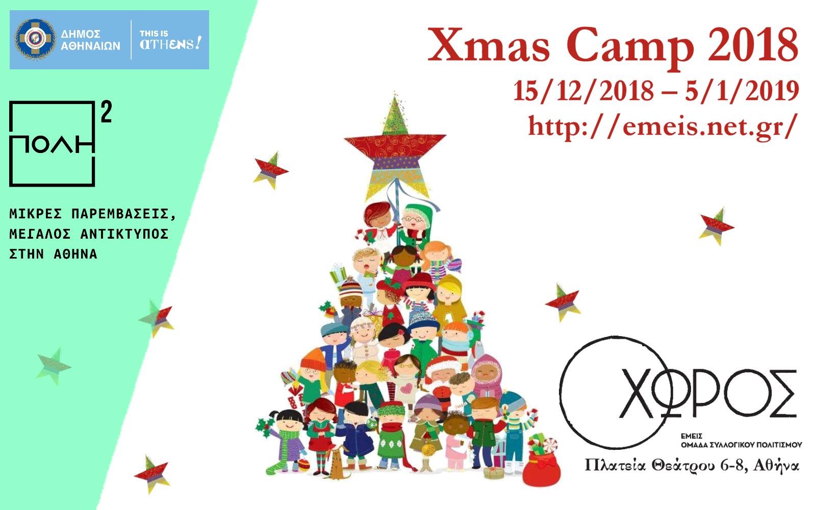 Xmas Camp 2018 στο ΧΩΡΟ – Δημιουργικό εργαστήρι και εκπλήξεις για τα παιδιά