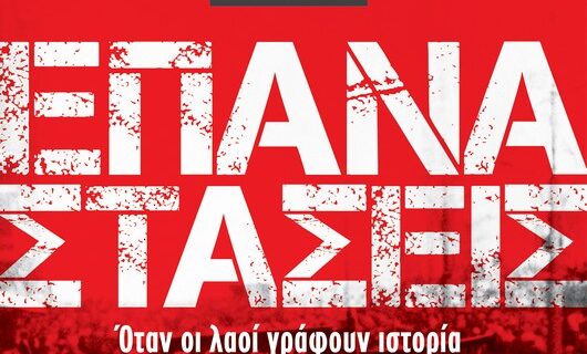 Το νέο βιβλίο “Επαναστάσεις” από τις εκδόσεις Διόπτρα