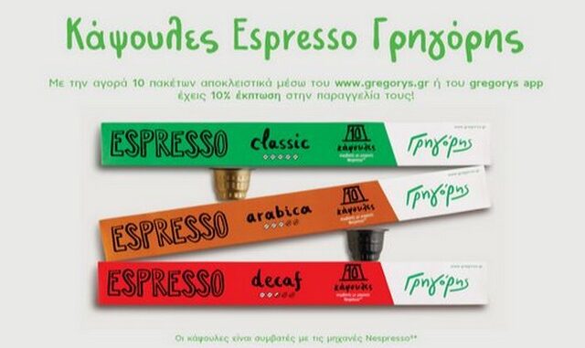 Πόσο συχνά επιθυμείς να απολαύσεις τον αγαπημένο σου Espresso από τον Γρηγόρη στο σπίτι ή στο γραφείο;