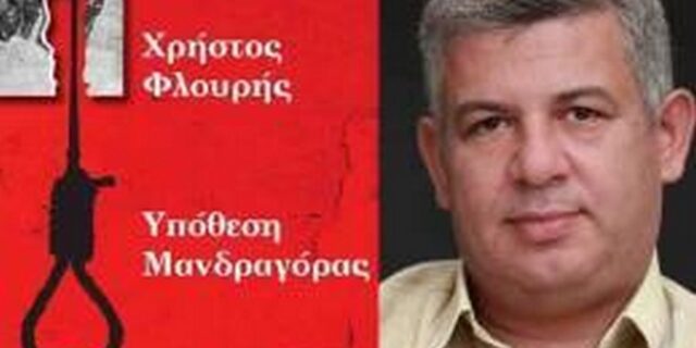 Παρουσίαση του Βιβλίου «Υπόθεση Μανδραγόρας» του συγγραφέα Χρήστου Φλουρή