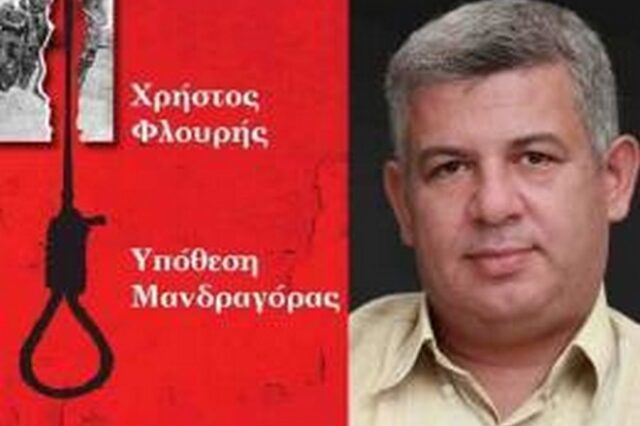 Παρουσίαση του Βιβλίου «Υπόθεση Μανδραγόρας» του συγγραφέα Χρήστου Φλουρή