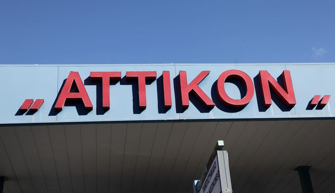Αττικόν: Τα ράντζα τα λέμε πια επικουρικές κλίνες