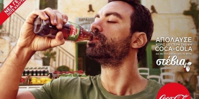 Coca-Cola χωρίς Θερμίδες και με γλυκαντικό από το φυτό Στέβια: Απόλαυση, χωρίς δεύτερη σκέψη