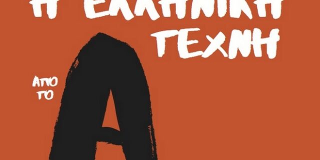 60 Λεπτά με ένα βιβλίο με τον Γ. Μουχταρίδη: “Η ελληνική τέχνη από το Α έως το Ω”