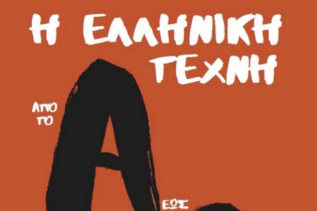 60 Λεπτά με ένα βιβλίο με τον Γ. Μουχταρίδη: “Η ελληνική τέχνη από το Α έως το Ω”