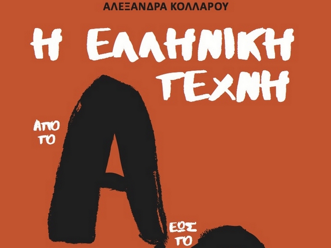 60 Λεπτά με ένα βιβλίο με τον Γ. Μουχταρίδη: “Η ελληνική τέχνη από το Α έως το Ω”