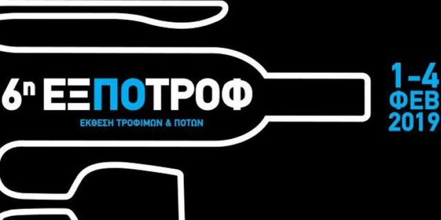 Τα αρώματα και οι γεύσεις της Ελλάδας πλημμυρίζουν την 6η ΕΞΠΟΤΡΟΦ