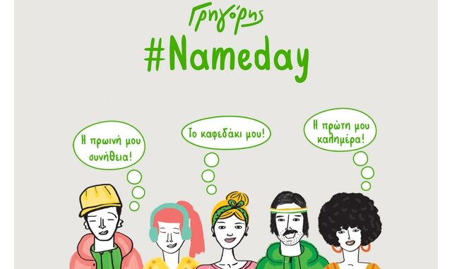 Χρόνια πολλά στον δικό μας Γρηγόρη!