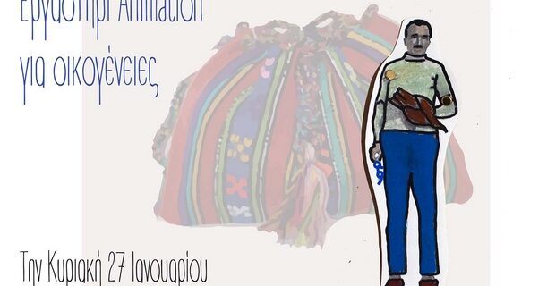 Μουσείο Νίκου Καζαντζάκη: Εργαστήρι Animation για οικογένειες και νέο Εκπαιδευτικό Πρόγραμμα για εφήβους
