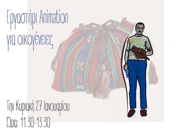 Μουσείο Νίκου Καζαντζάκη: Εργαστήρι Animation για οικογένειες και νέο Εκπαιδευτικό Πρόγραμμα για εφήβους