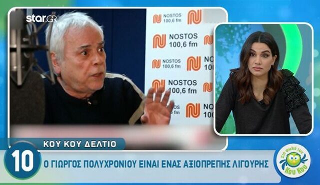 Ο Γιώργος Πολυχρονίου είναι ένας “αξιοπρεπής λιγούρης”