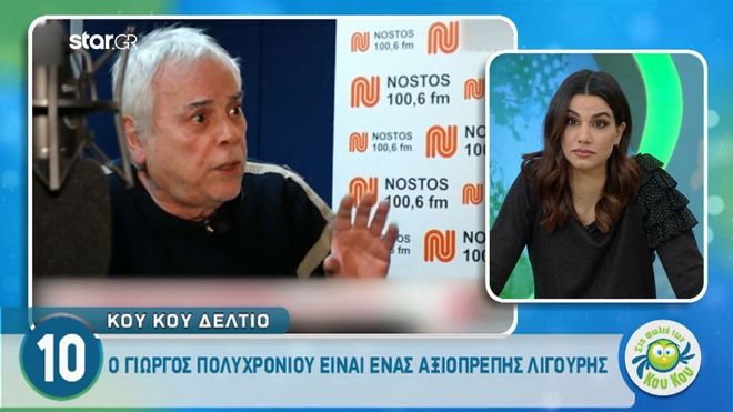 Ο Γιώργος Πολυχρονίου είναι ένας “αξιοπρεπής λιγούρης”