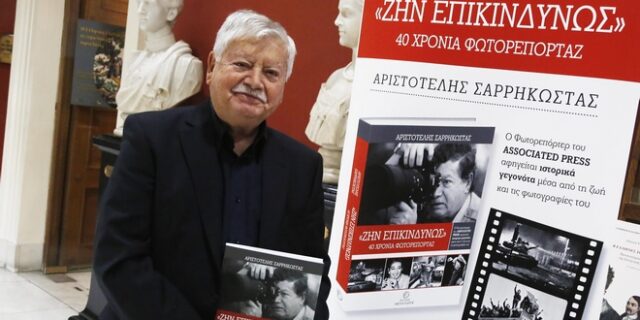 Ζην Επικινδύνως – 40 Χρόνια Φωτορεπορτάζ: Παρουσιάστηκε το βιβλίο του Αριστοτέλη Σαρρηκώστα