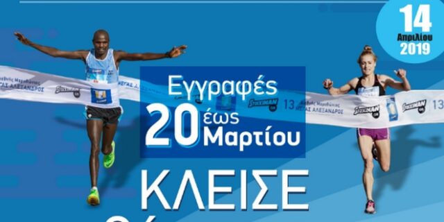 Προετοιμάσου για τον Stoiximan.gr 14ο Διεθνή Μαραθώνιο “ΜΕΓΑΣ ΑΛΕΞΑΝΔΡΟΣ”