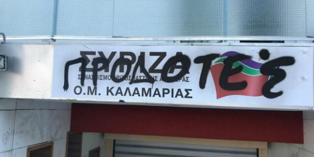 Θεσσαλονίκη: Άγνωστοι έγραψαν με σπρέι τα γραφεία του ΣΥΡΙΖΑ Καλαμαριάς