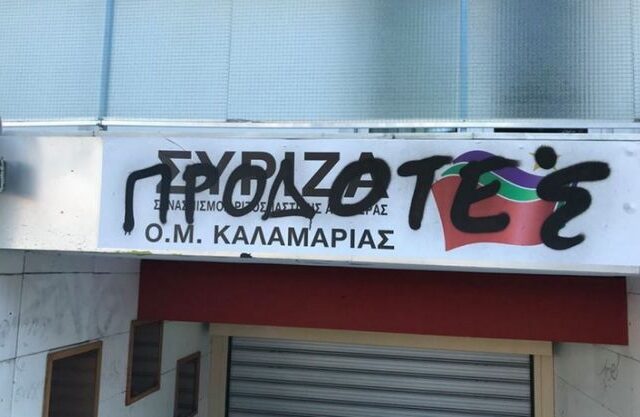 Θεσσαλονίκη: Άγνωστοι έγραψαν με σπρέι τα γραφεία του ΣΥΡΙΖΑ Καλαμαριάς