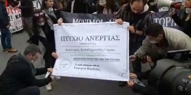 Στους δρόμους οι εκπαιδευτικοί κατά του νομοσχεδίου για τους διορισμούς