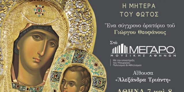 Ένα σύγχρονο ορατόριο του Γιώργου Θεοφάνους