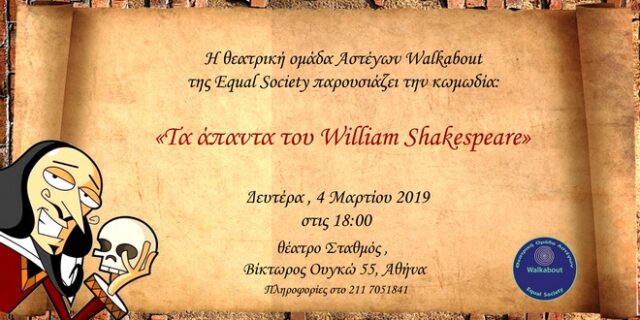 Η θεατρική ομάδα αστέγων Walkabout παρουσιάζει Σαίξπηρ