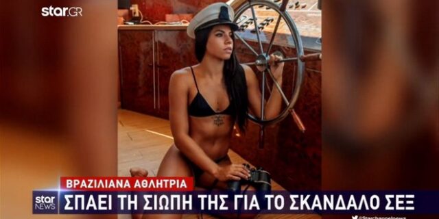 Σκάνδαλο σεξ: Η Βραζιλιάνα αθλήτρια σπάει τη σιωπή της και τα βγάζει όλα στη φόρα