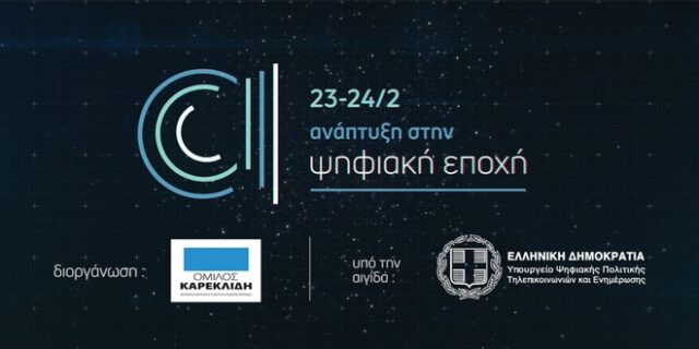 Διημερίδα στον Βόλο για την “Ανάπτυξη στην Ψηφιακή Εποχή”