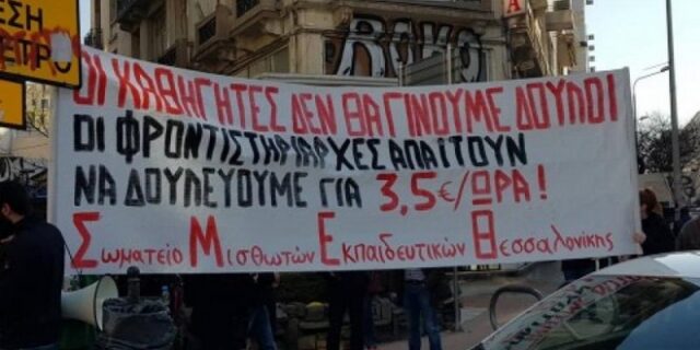 Διαμαρτυρία ιδιωτικών εκπαιδευτικών στη Θεσσαλονίκη: “Δε θα γίνουμε δούλοι για 3,5 ευρώ”