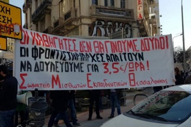 Διαμαρτυρία ιδιωτικών εκπαιδευτικών στη Θεσσαλονίκη: “Δε θα γίνουμε δούλοι για 3,5 ευρώ”