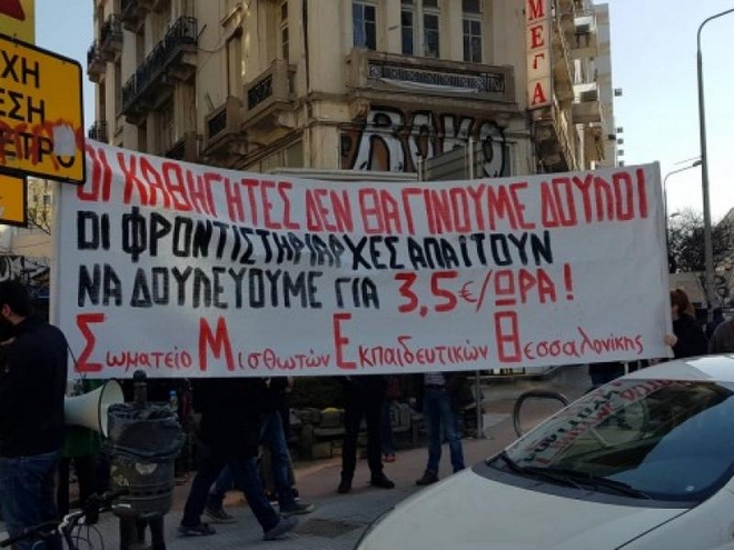 Διαμαρτυρία ιδιωτικών εκπαιδευτικών στη Θεσσαλονίκη: “Δε θα γίνουμε δούλοι για 3,5 ευρώ”